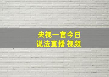 央视一套今日说法直播 视频